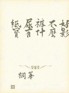 纸尿裤不好对宝宝有什么影响