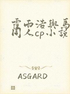 霍雨浩与马小桃同人cp小说