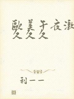 欧美午夜激情久久久久