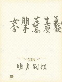 女朋友生气了提分手怎么发信息才能挽回