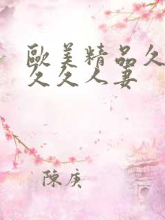 欧美精品久久久久久人妻