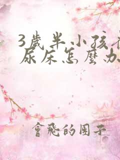 3岁半小孩夜间尿床怎么办