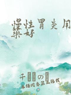 慢性胃炎用哪些药好