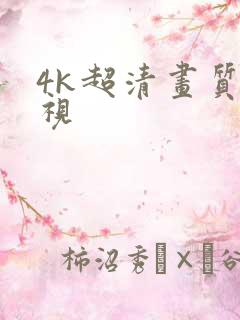 4k超清画质影视