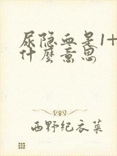 尿隐血是1+是什么意思