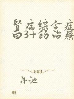 肾病综合症尿蛋白3+的治疗方法