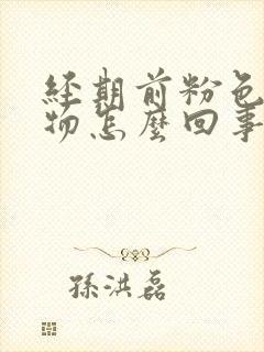 经期前粉色分泌物怎么回事