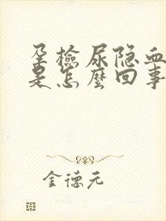 孕检尿隐血阳性是怎么回事