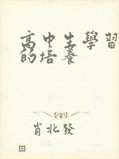 高中生学习习惯的培养