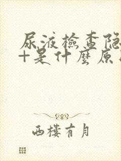 尿液检查隐血2+是什么原因