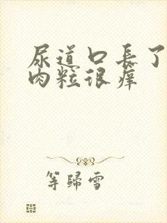 尿道口长了一堆肉粒很痒