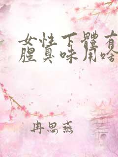 女性下体有异味腥臭味用啥药