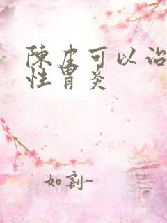 陈皮可以治萎缩性胃炎