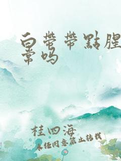 白带带点腥味正常吗