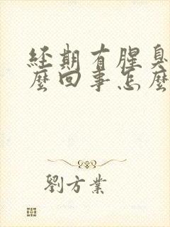 经期有腥臭味怎么回事怎么治疗