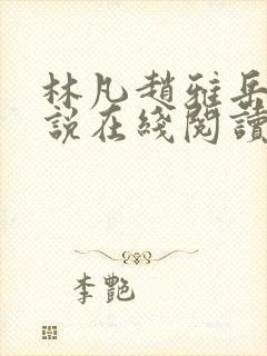 林凡赵雅岳母小说在线阅读