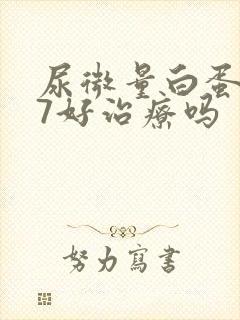 尿微量白蛋白87好治疗吗