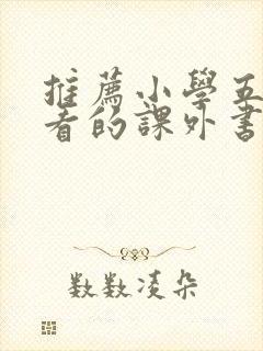 推荐小学五年级看的课外书