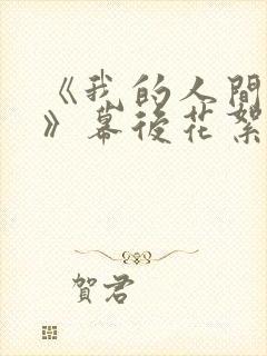 《我的人间烟火》幕后花絮