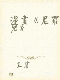 漫画《尼罗河女儿》