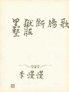 黑狱断肠歌2完整版