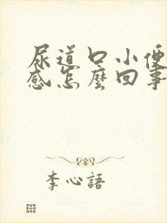 尿道口小便灼热感怎么回事