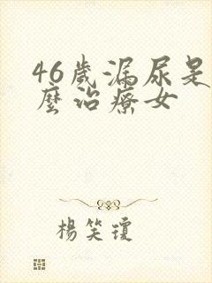 46岁漏尿是怎么治疗女