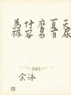 为什么夏天的内裤容易有尿骚味呢