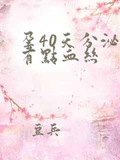 孕40天分泌物有点血丝