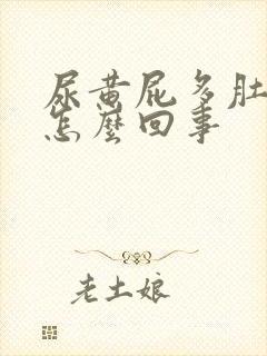 尿黄屁多肚子胀怎么回事