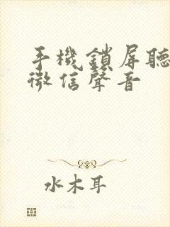 手机锁屏听不见微信声音