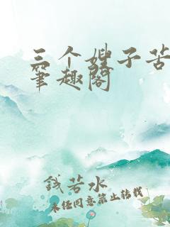 三个嫂子苦了我笔趣阁