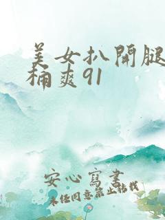 美女扒开腿让人桶爽91
