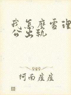 我怎么处理我老公出轨