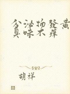 分泌物发黄有腥臭味不痒