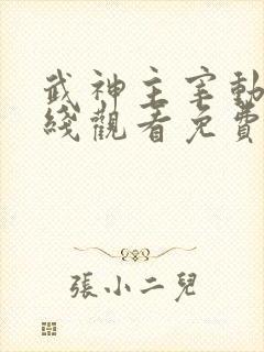 武神主宰动漫在线观看免费全集595