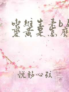 吃维生素b尿液变黄是怎么回事