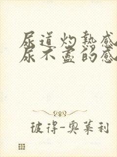 尿道灼热感还会尿不尽的感觉