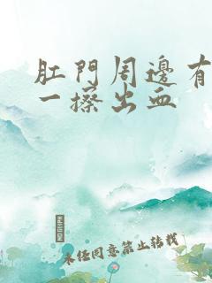 肛门周边有裂口一擦出血