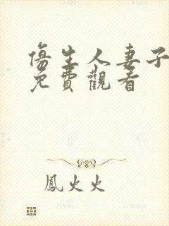 仿生人妻子电影免费观看