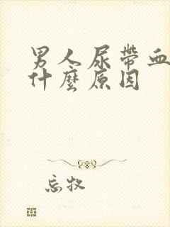 男人尿带血丝是什么原因