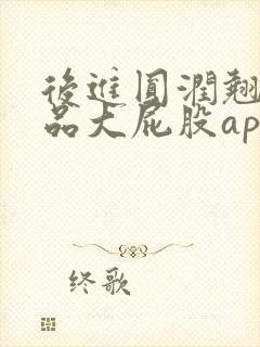 后进圆润翘臀极品大屁股app