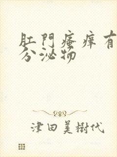 肛门瘙痒有黄色分泌物