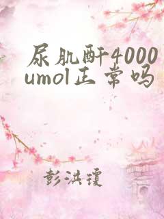 尿肌酐4000umol正常吗