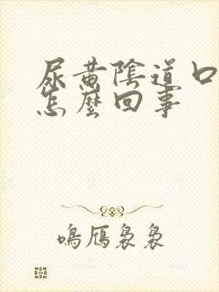 尿黄阴道口痒是怎么回事