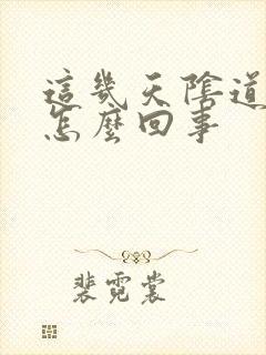 这几天阴道流水怎么回事