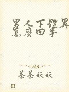 男人下体异味重怎么回事