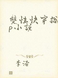 双性快穿总受np小说