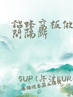 铝蜂窝板做卫生间隔断