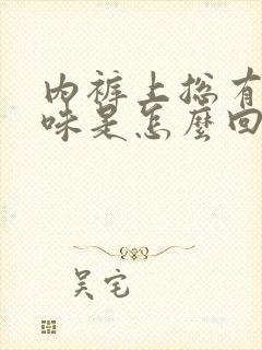 内裤上总有尿骚味是怎么回事